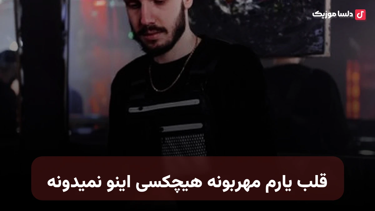 قلب یارم مهربونه هیچکسی اینو نمیدونه هرچی رازه دل خستس اون خودش خوب میدونه